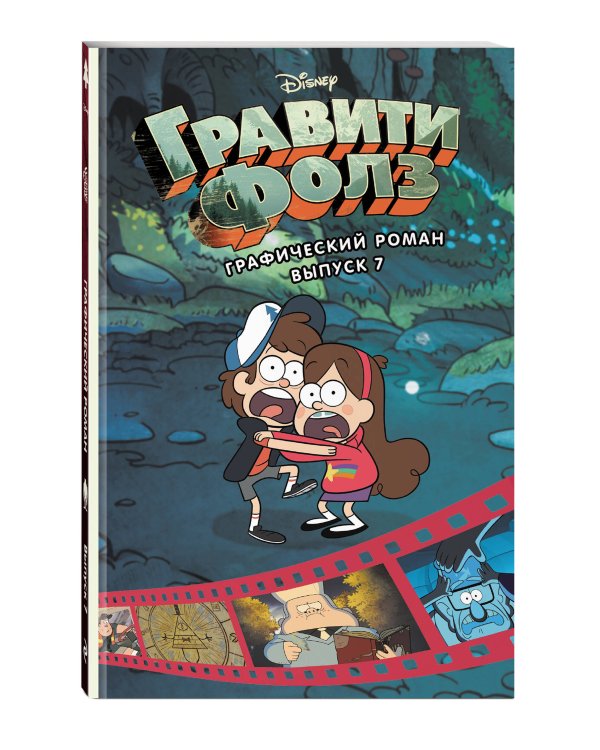 Комплект из 7-и книг. Все графические романы Гравити Фолз