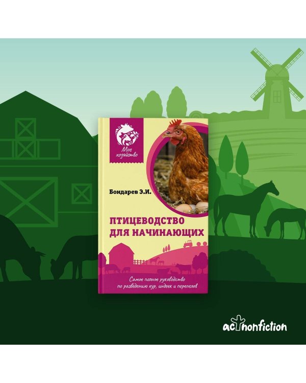 Птицеводство для начинающих. Самое полное руководство по разведению кур, индеек и перепелов