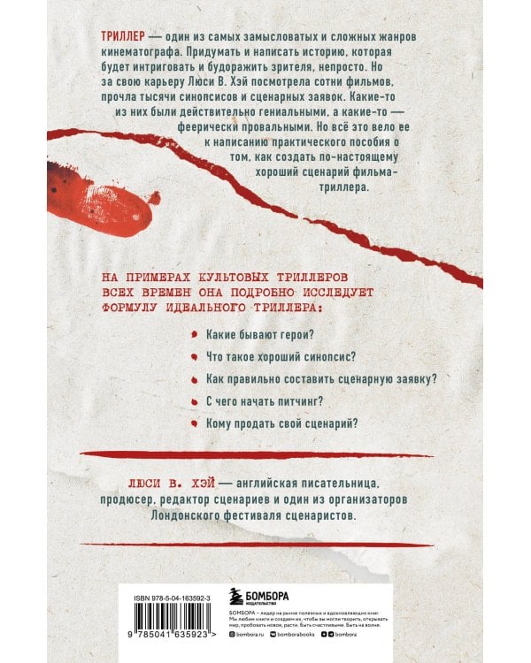 Сценарий триллера. Как придумать, как написать, как продать