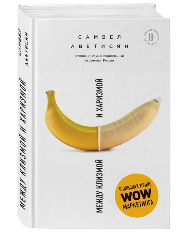 Между клизмой и харизмой