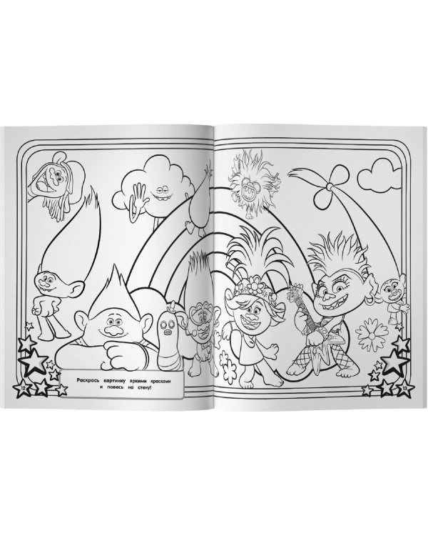 Тролли 2. Мегараскраска (Рокс и Розочка)