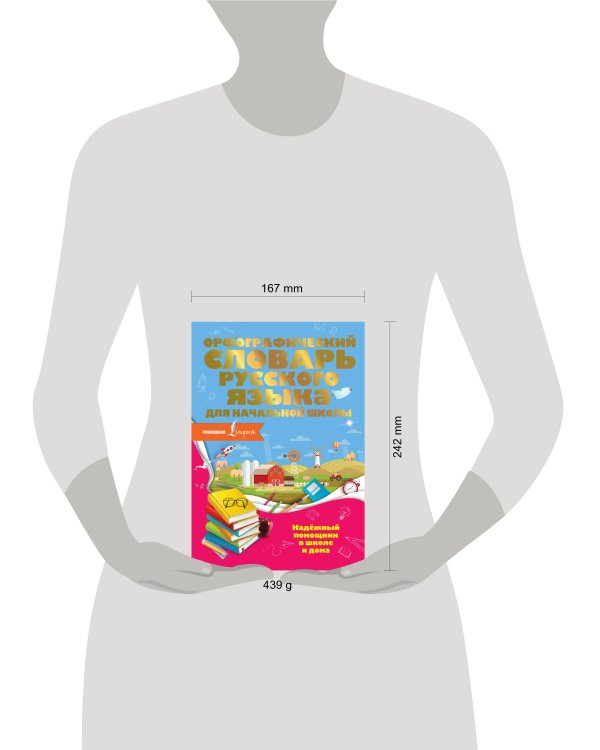 Орфографический словарь русского языка для начальной школы