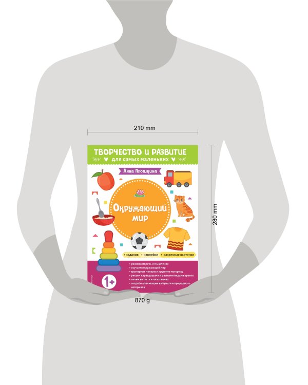 Окружающий мир. Для детей от 1 года (с наклейками и разрезными карточками)