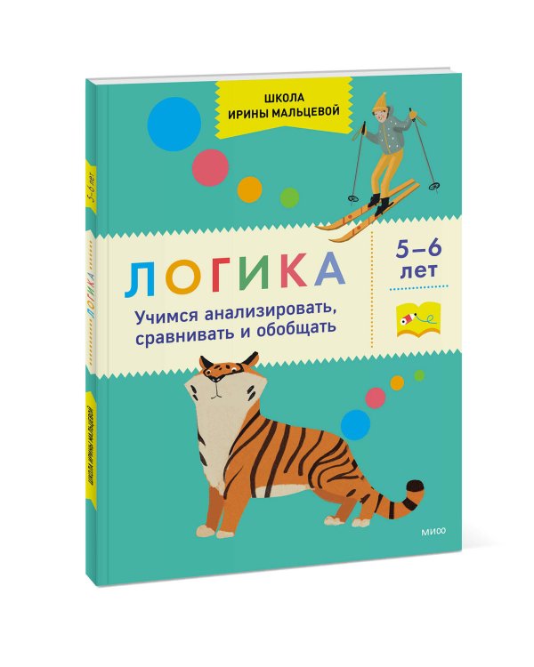 Логика. Учимся анализировать, сравнивать и обобщать. 5-6 лет