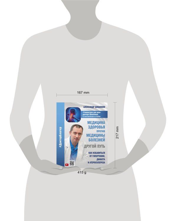 Медицина здоровья против медицины болезней: другой путь. Как избавиться от гипертонии, диабета и атеросклероза