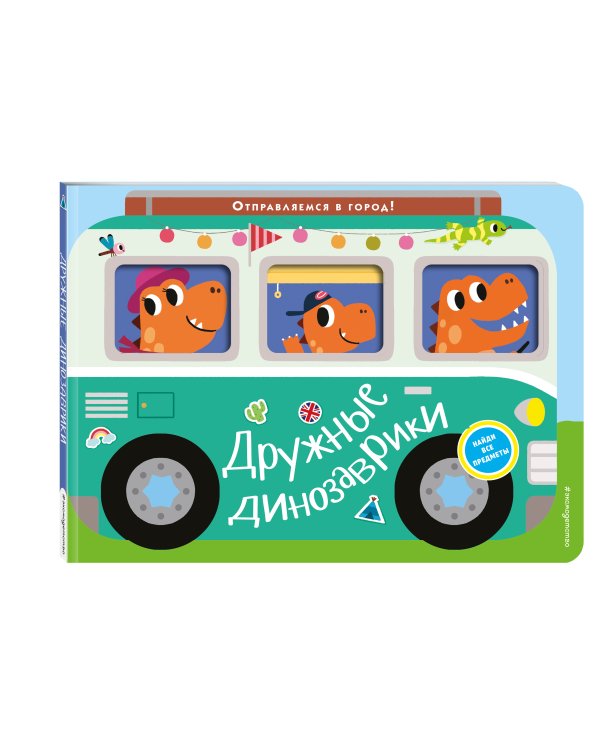 Дружные динозаврики. Отправляемся в город!