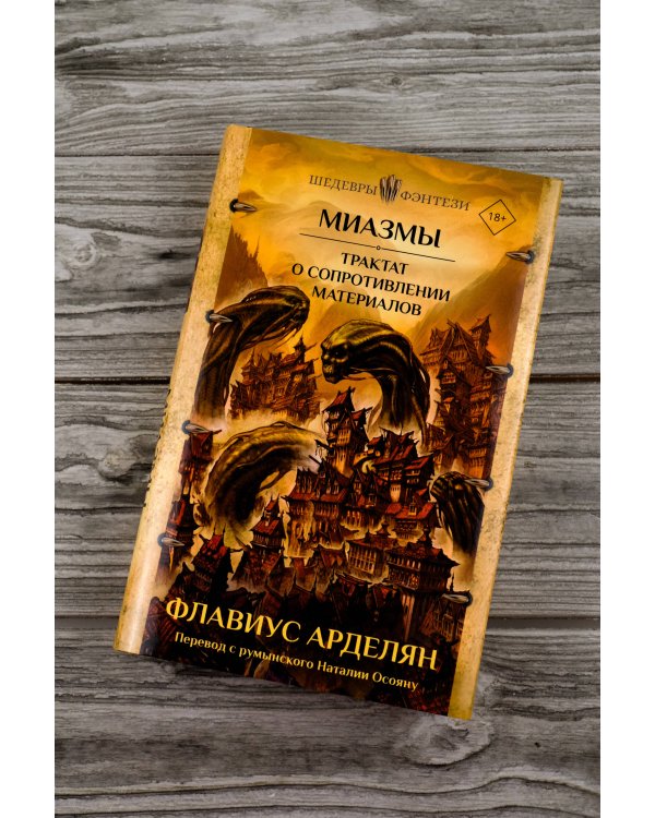 Миазмы. Трактат о сопротивлении материалов