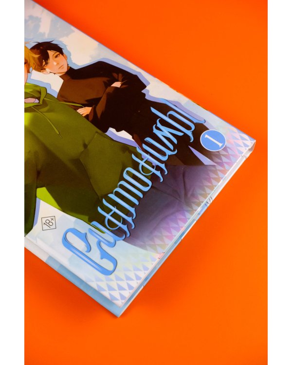 Синтонимы. Том 1 (манга)