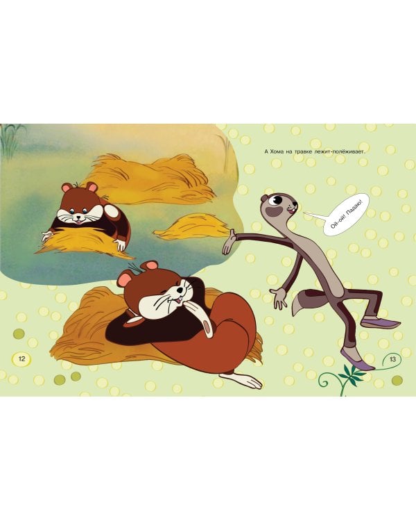 Приключения Хомы. Союзмультфильм