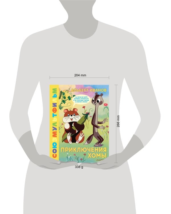 Приключения Хомы. Союзмультфильм