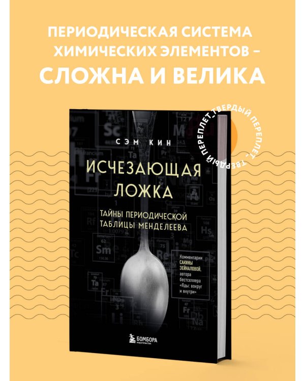 Исчезающая ложка. Тайны периодической таблицы Менделеева