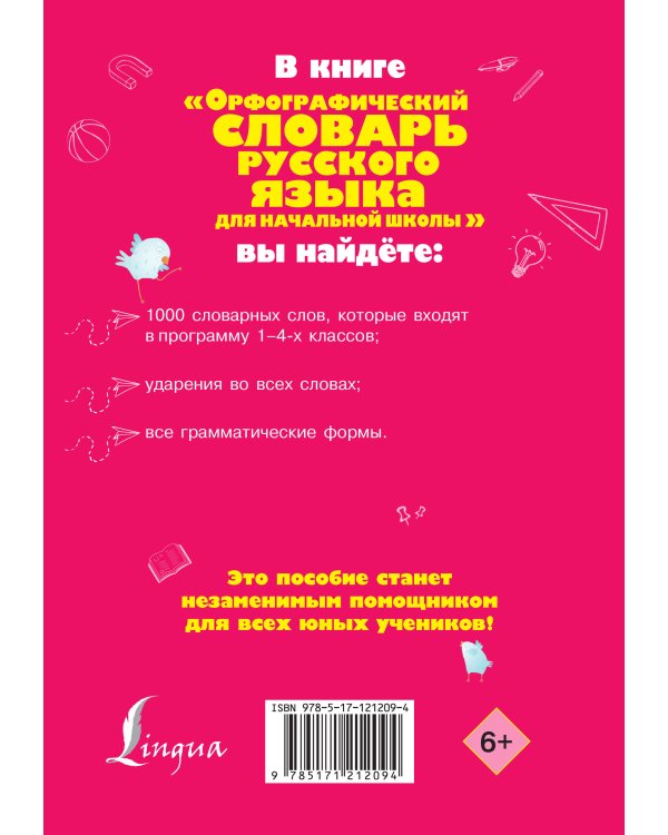 Орфографический словарь русского языка для начальной школы