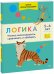 Логика. Учимся анализировать, сравнивать и обобщать. 5-6 лет