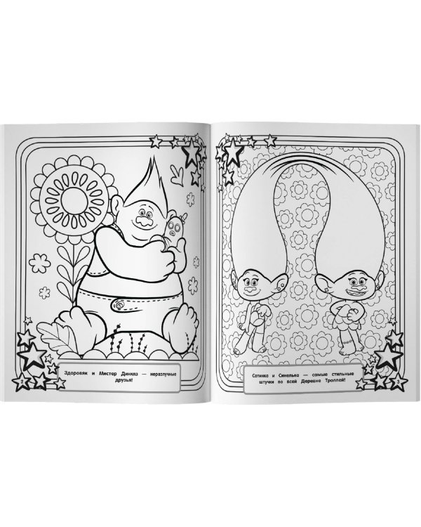 Тролли 2. Мегараскраска (Рокс и Розочка)