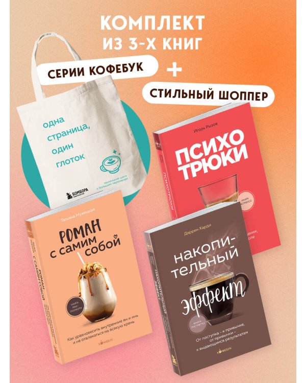 Комплект из 3-х книг серии Кофебук с шоппером (ИК)