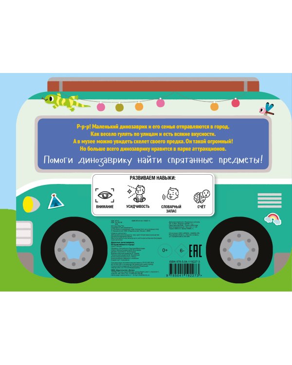 Дружные динозаврики. Отправляемся в город!