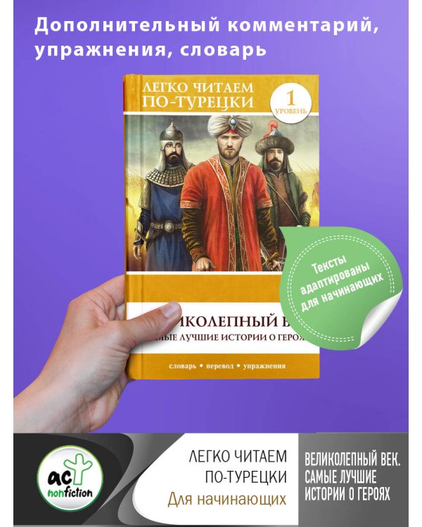 Великолепный век. Самые лучшие истории о героях. Уровень 1