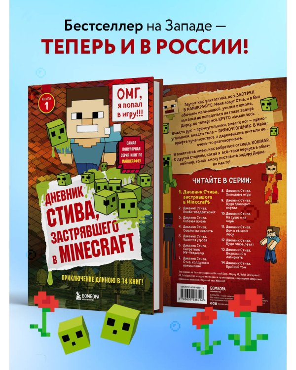 Дневник Стива, застрявшего в Minecraft. Книга 1