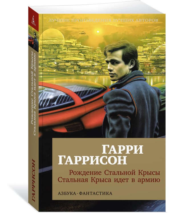 Рождение Стальной Крысы. Стальная Крыса идет в армию