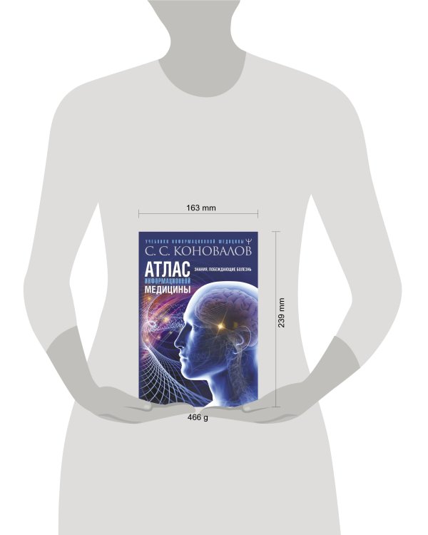 Атлас информационной медицины. Знания, побеждающие болезнь