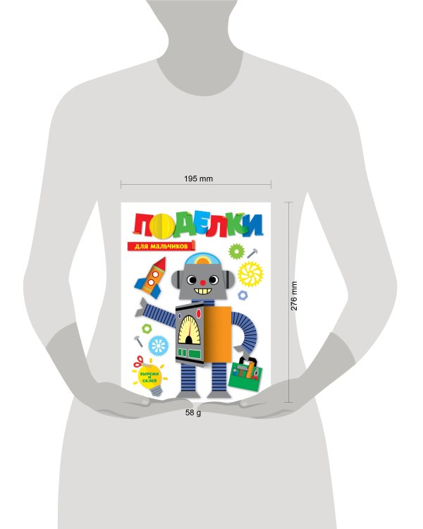 ПОДЕЛКИ. ДЛЯ МАЛЬЧИКОВ