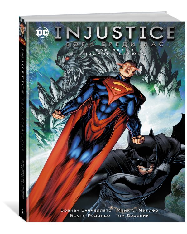 Injustice. Боги среди нас. Год пятый. Издание делюкс