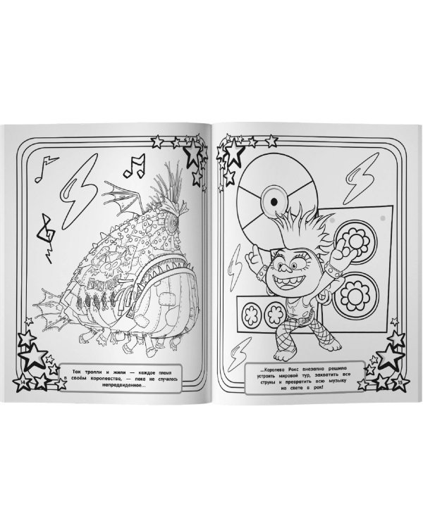 Тролли 2. Мегараскраска (Цветан и Розочка)