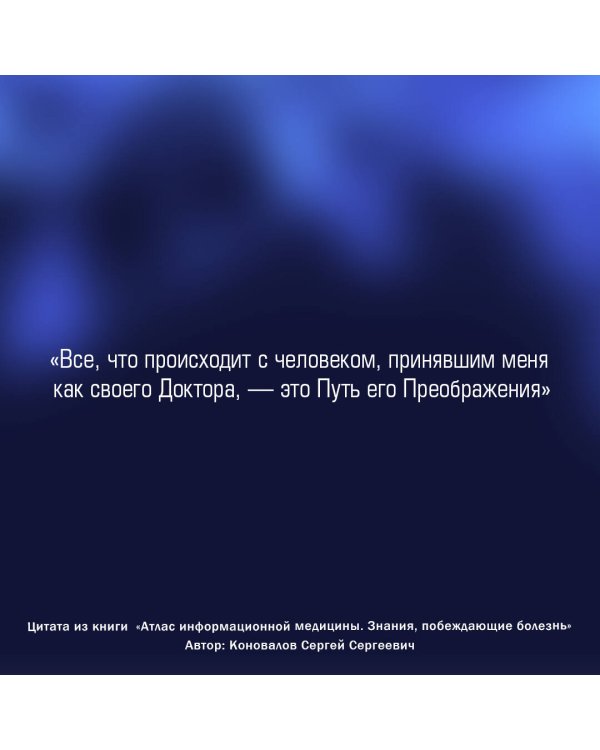 Атлас информационной медицины. Знания, побеждающие болезнь