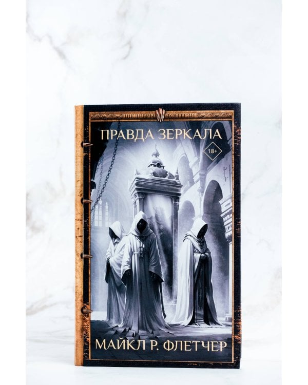 Правда зеркала