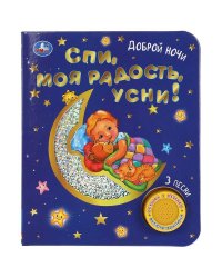Спи, моя радость, усни! (1 кн. 3 пес., фольга) 152х185мм, 8стр Умка в кор.24шт