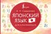 Японский язык для начинающих