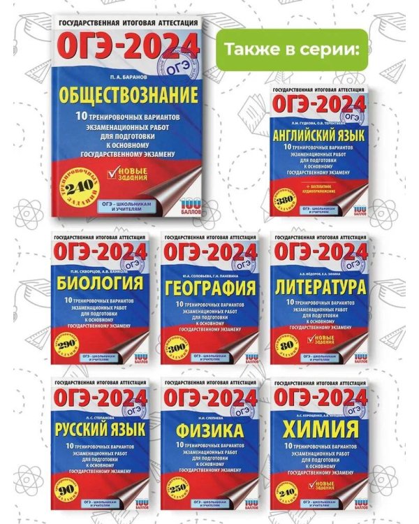 ОГЭ-2024. Обществознание (60x84/8). 10 тренировочных вариантов экзаменационных работ для подготовки к основному государственному экзамену