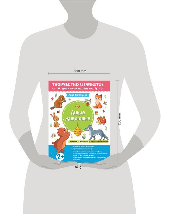 Дикие животные. Для детей от 2 лет (с наклейками и разрезными карточками)