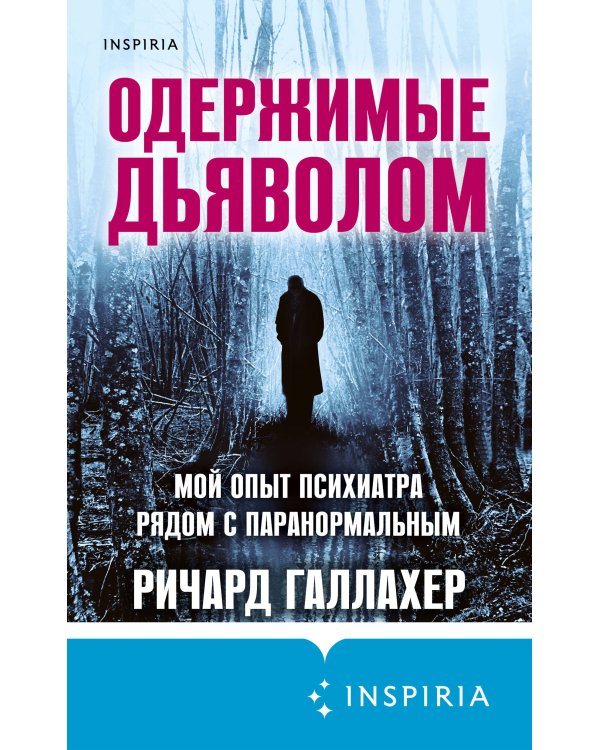 Одержимые дьяволом. Мой опыт психиатра рядом с паранормальным