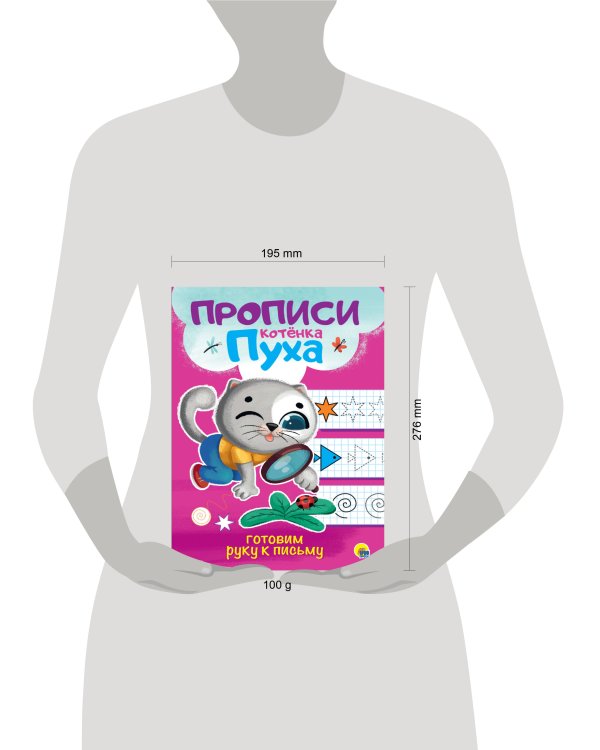 ПРОПИСИ КОТЁНКА ПУХА. ГОТОВИМ РУКУ К ПИСЬМУ