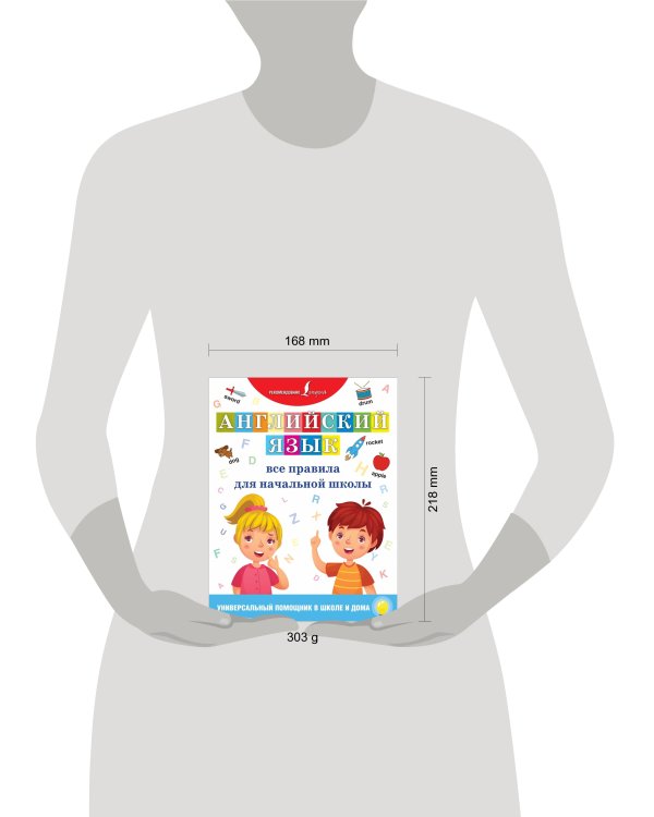 Английский язык. Все правила для начальной школы