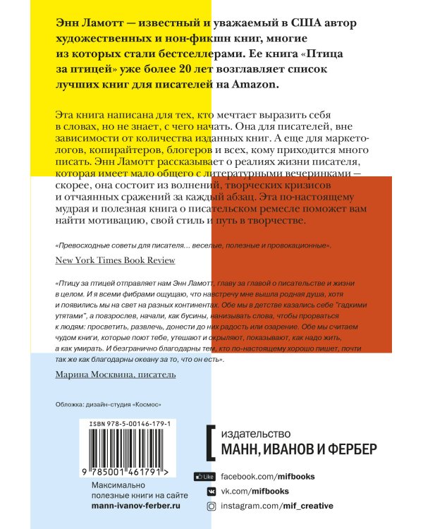 Птица за птицей. Заметки о писательстве и жизни в целом (новая обложка)