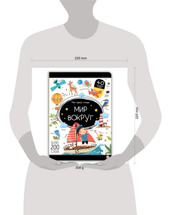 Мой первый словарь. Мир вокруг.