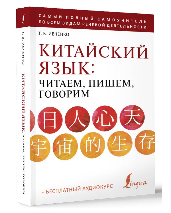 Китайский язык: читаем, пишем, говорим + аудиокурс