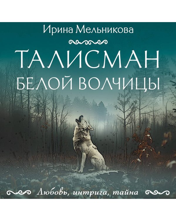 Талисман Белой Волчицы