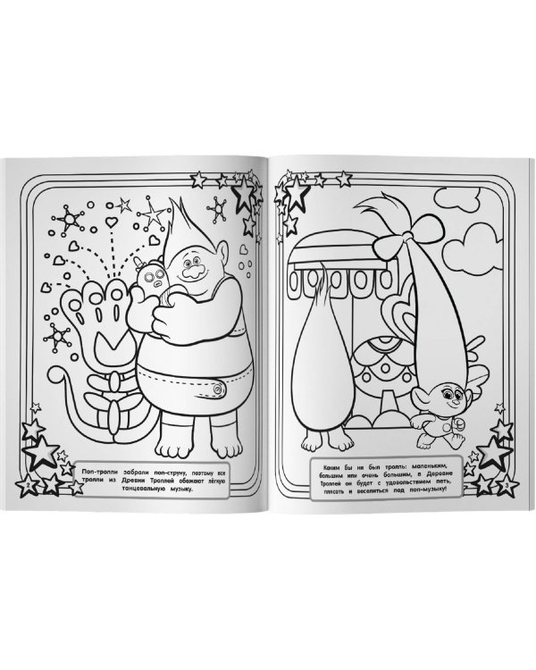 Тролли 2. Мегараскраска (Цветан и Розочка)