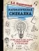 Математическая смекалка. Лучшие логические задачи, головоломки и упражнения