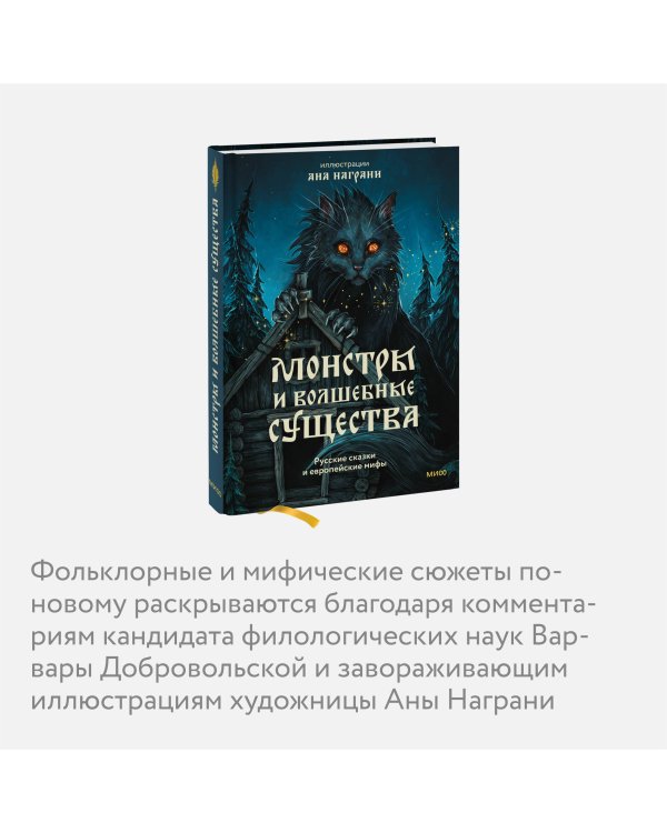 Монстры и волшебные существа: русские сказки и европейские мифы с иллюстрациями Аны Награни