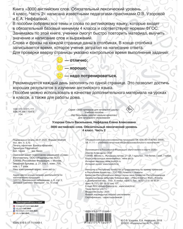 3000 английских слов. Обязательный лексический уровень 4 класс. Часть 2