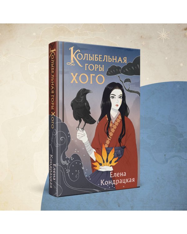 Колыбельная горы Хого