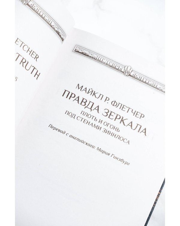 Правда зеркала