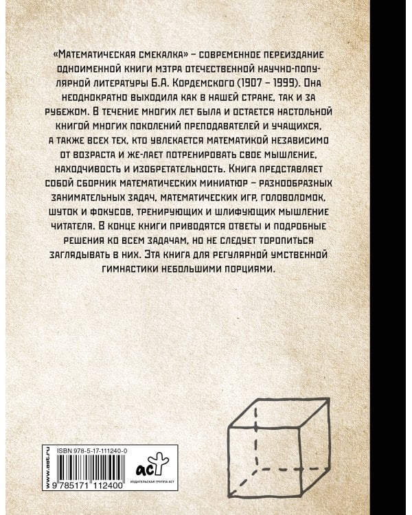 Математическая смекалка. Лучшие логические задачи, головоломки и упражнения