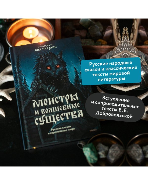 Монстры и волшебные существа: русские сказки и европейские мифы с иллюстрациями Аны Награни