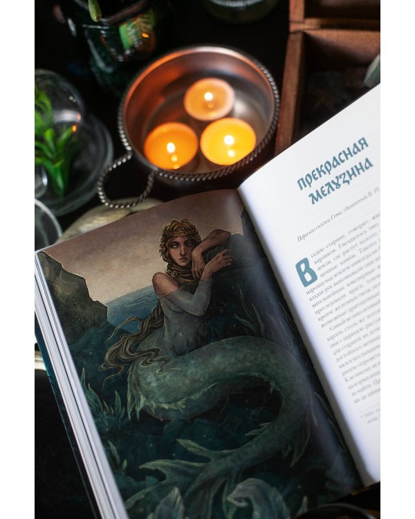 Монстры и волшебные существа: русские сказки и европейские мифы с иллюстрациями Аны Награни