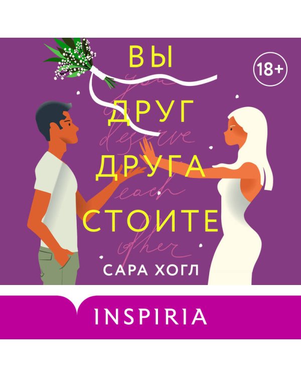 Вы друг друга стоите